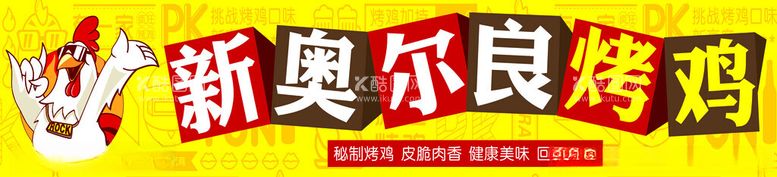 编号：43597703090214335664【酷图网】源文件下载-奥尔良烤鸡