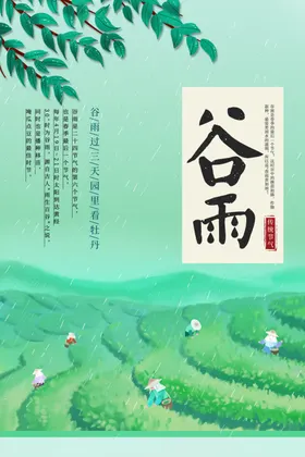 谷雨宣传节气海报传统