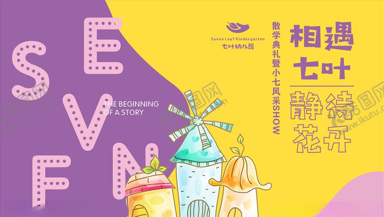 编号：14485305021549475302【酷图网】源文件下载-幼儿园展板