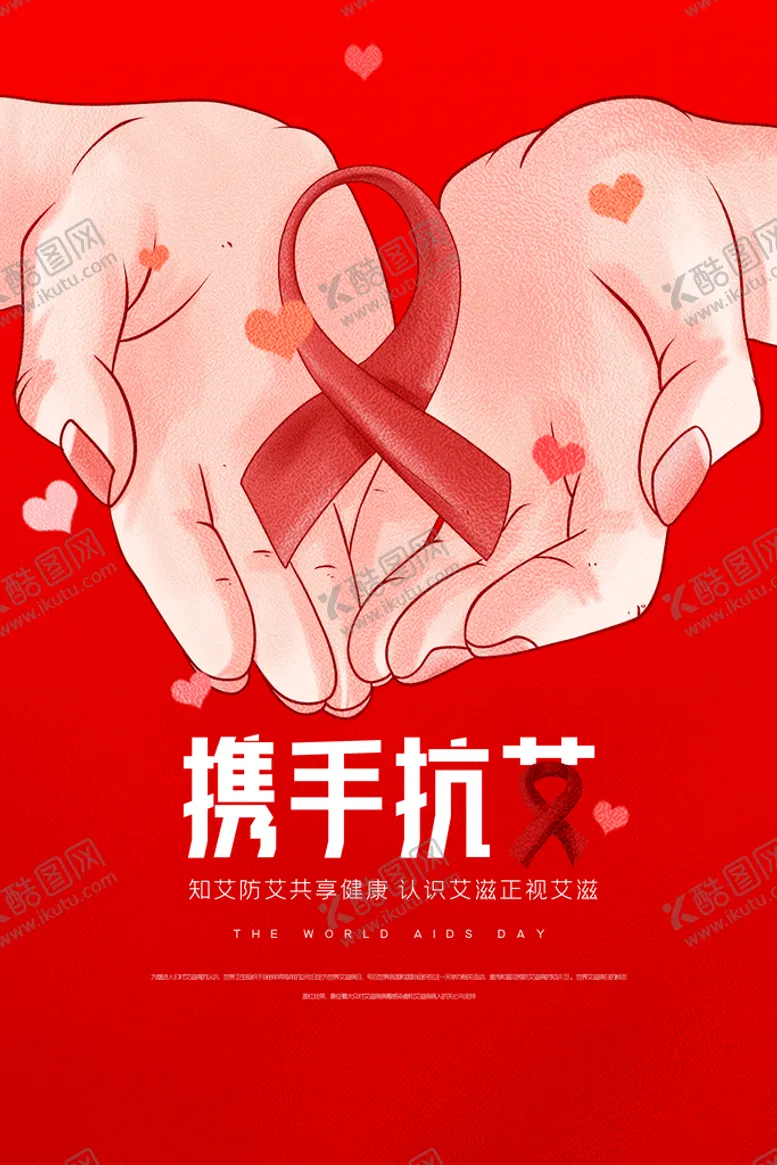 编号：78251409191309020874【酷图网】源文件下载-携手抗艾