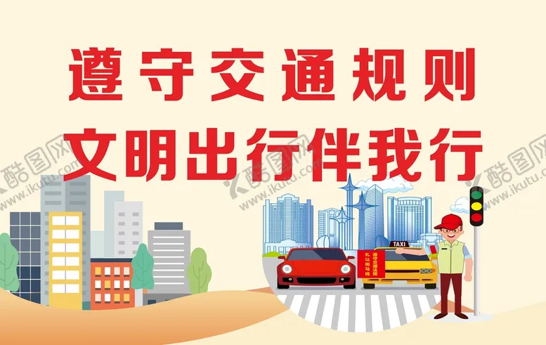 编号：51472609260456187638【酷图网】源文件下载-遵守交通规则