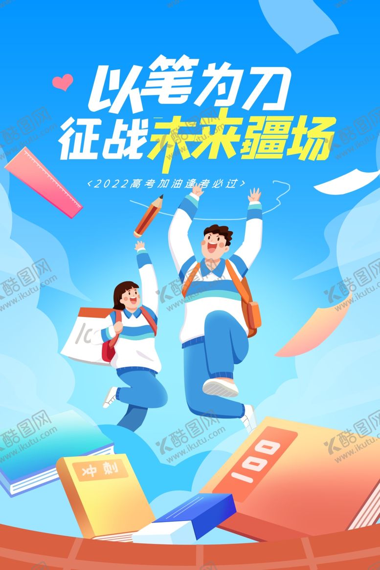 编号：40354401190603287684【酷图网】源文件下载-高考海报