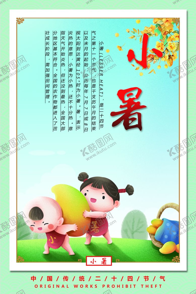 编号：79389010090427389828【酷图网】源文件下载-小暑
