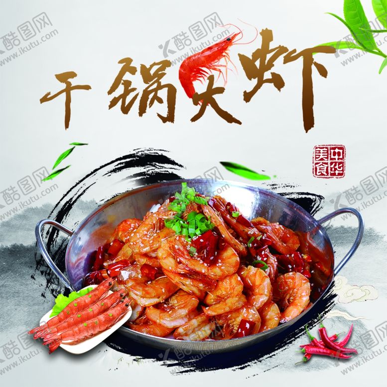 编号：27558809300617437335【酷图网】源文件下载-干锅大虾