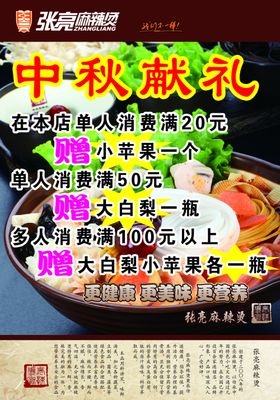 张亮麻辣烫中秋献礼