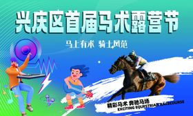马术露营节宣传图