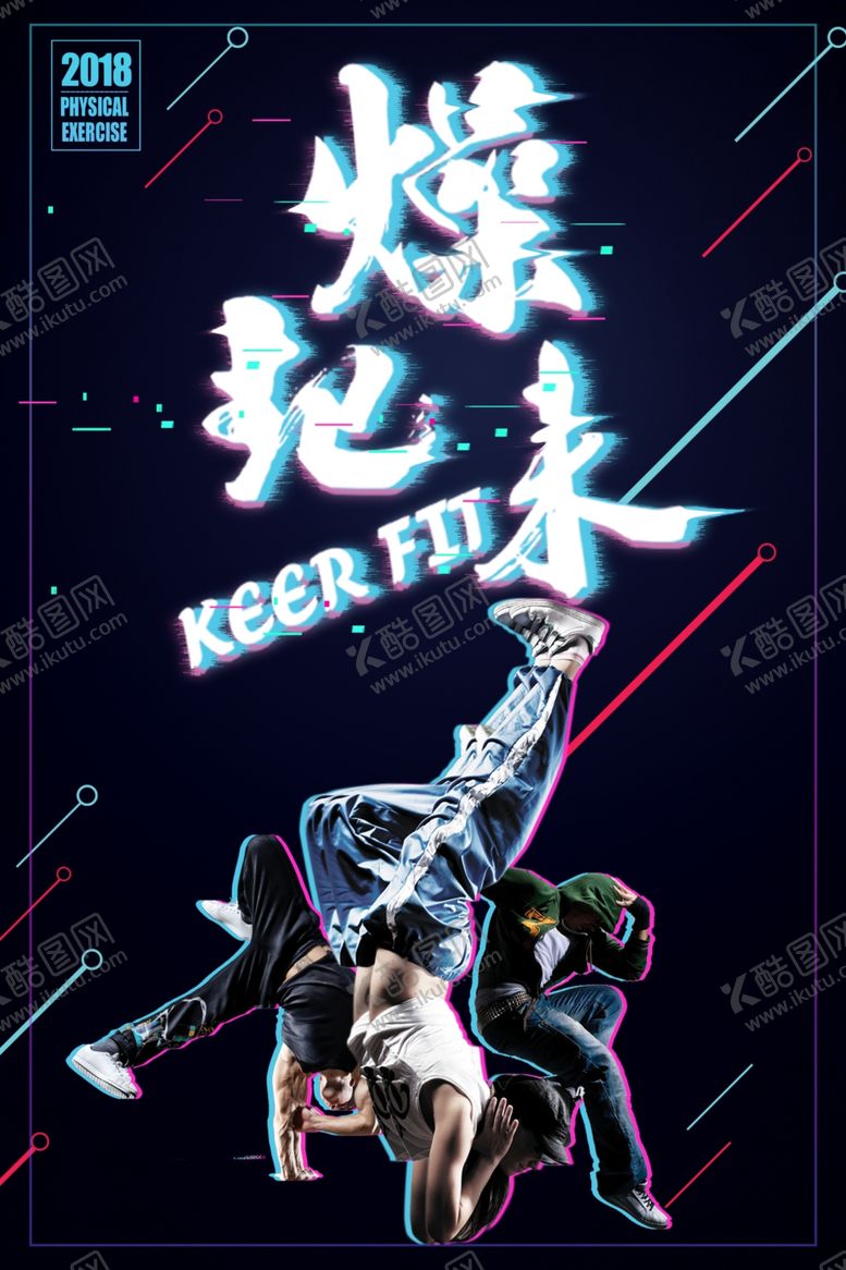 编号：12561110221444557010【酷图网】源文件下载-故障风海报