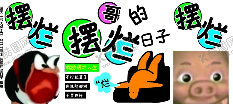 编号：34362701241257424274【酷图网】源文件下载-哥的摆烂日子