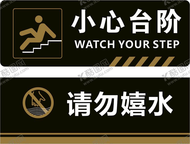 编号：79651410080120442346【酷图网】源文件下载-小心台阶  请勿嬉水