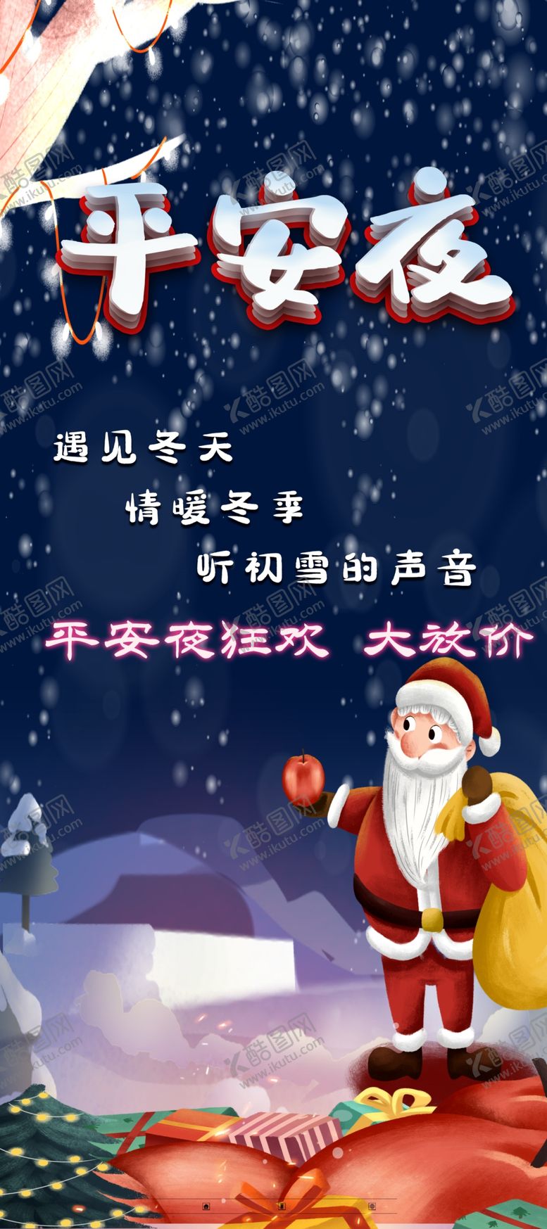 编号：51735206232032193900【酷图网】源文件下载-平安夜