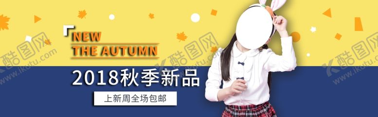 编号：62438505111224052270【酷图网】源文件下载-秋季上新