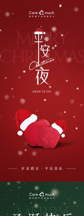 医美平安夜圣诞节海报