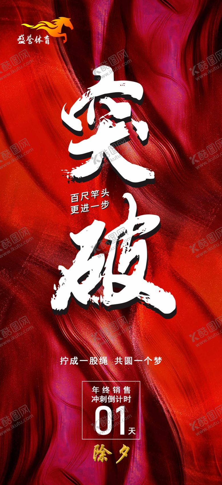 编号：29594002281755017787【酷图网】源文件下载-销售春节倒计时企业文化