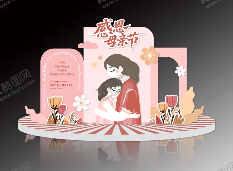 编号：32116005052234367835【酷图网】源文件下载-母亲节氛围布置