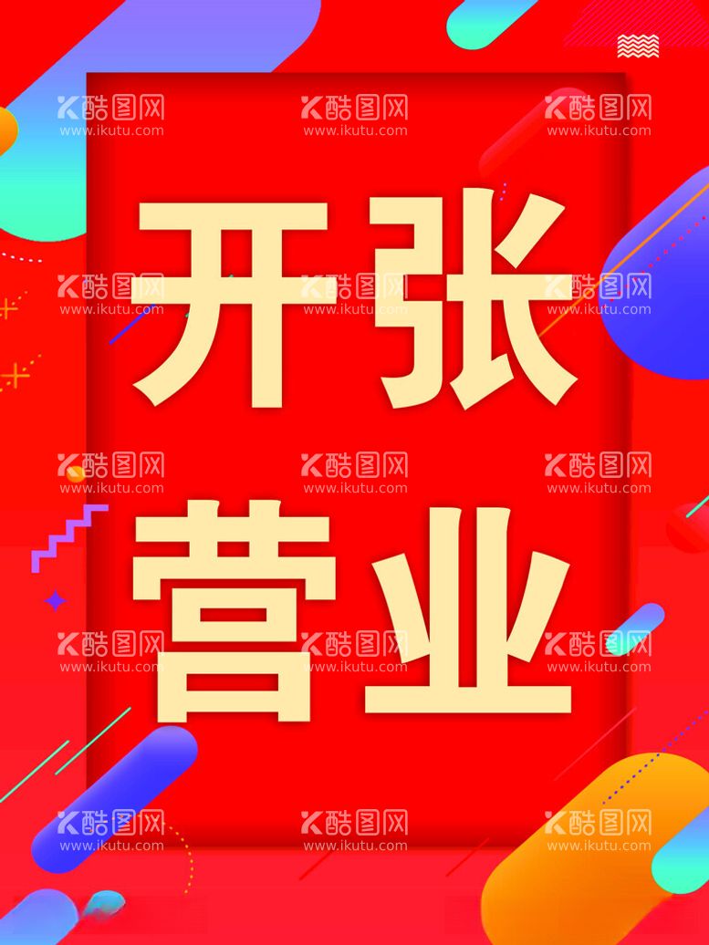 编号：20349112110007555203【酷图网】源文件下载-开张营业