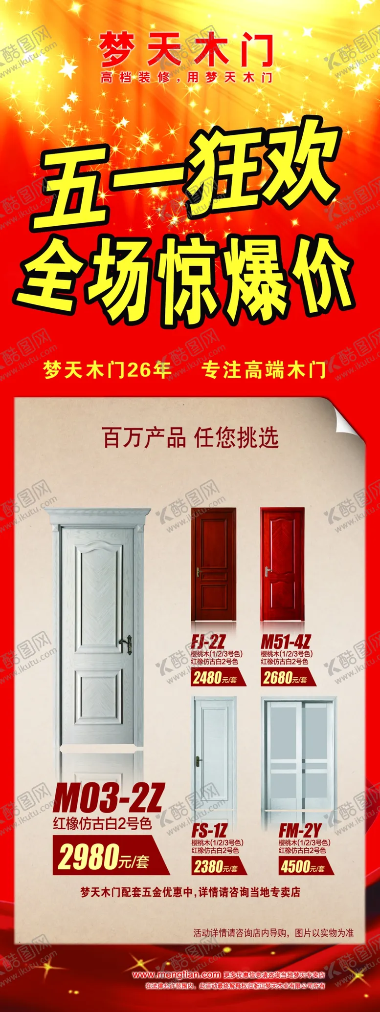 编号：56473906301046004641【酷图网】源文件下载-木门五一狂欢展架