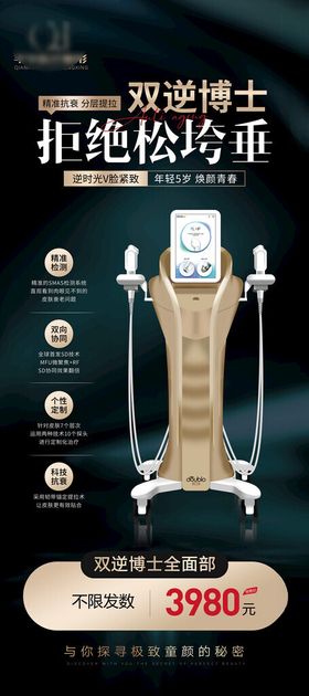 轻医美仪器海报双逆博士展架