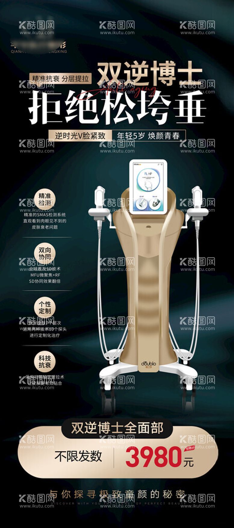 编号：24174012231159574406【酷图网】源文件下载-轻医美仪器海报双逆博士展架