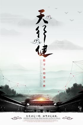 天行健企业文化宣传海报素材