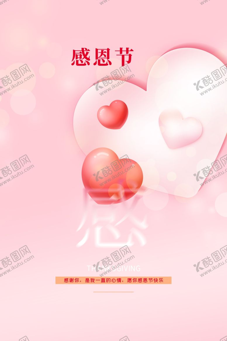 编号：59421902231301161312【酷图网】源文件下载-感恩节海报