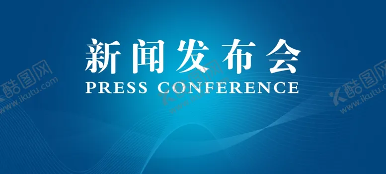 编号：87627406231527514354【酷图网】源文件下载-新闻发布会