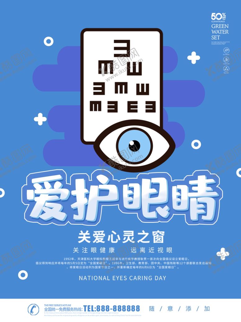 编号：16912309250154323239【酷图网】源文件下载-爱护眼睛