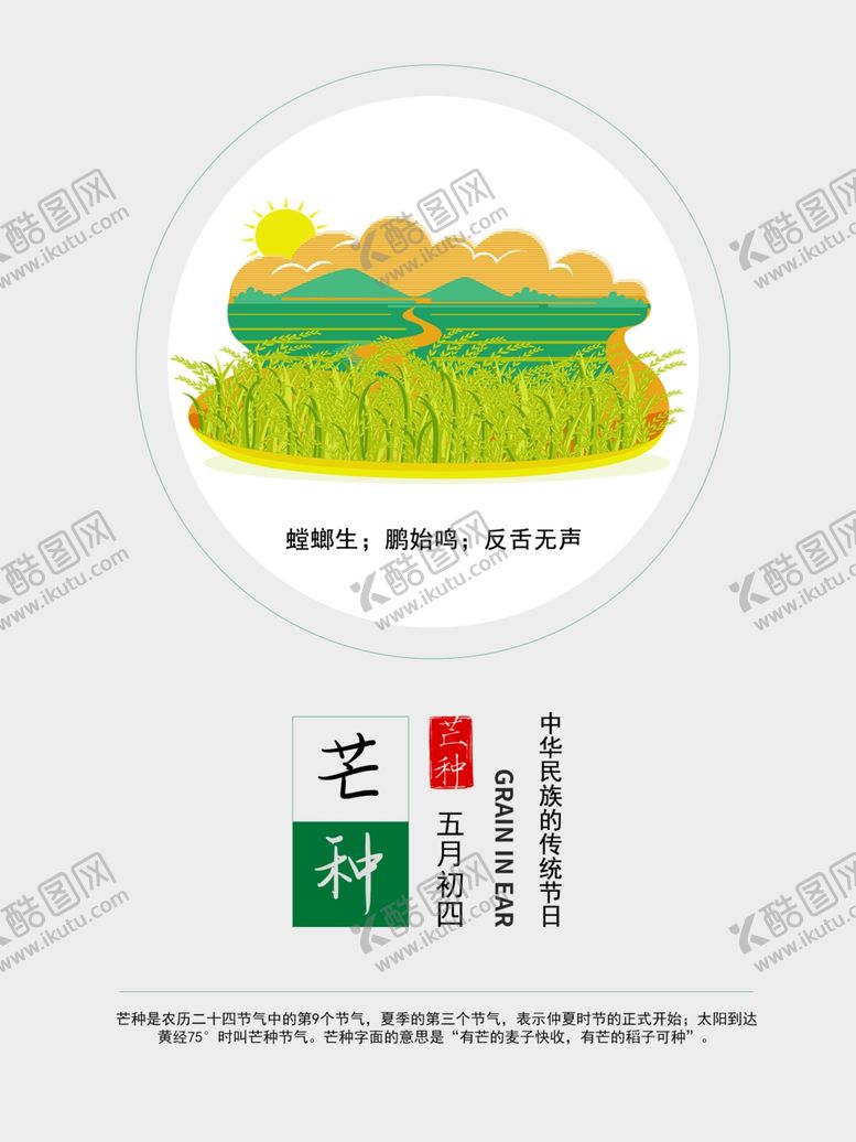编号：89020606290043041237【酷图网】源文件下载-芒种芒种海报二十四节气