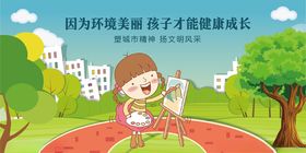 呵护环境助力孩子健康成长