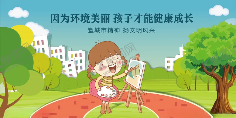 编号：12229204071325207939【酷图网】源文件下载-呵护环境助力孩子健康成长