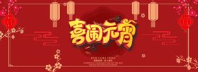 元宵节海报元宵节素材闹元宵