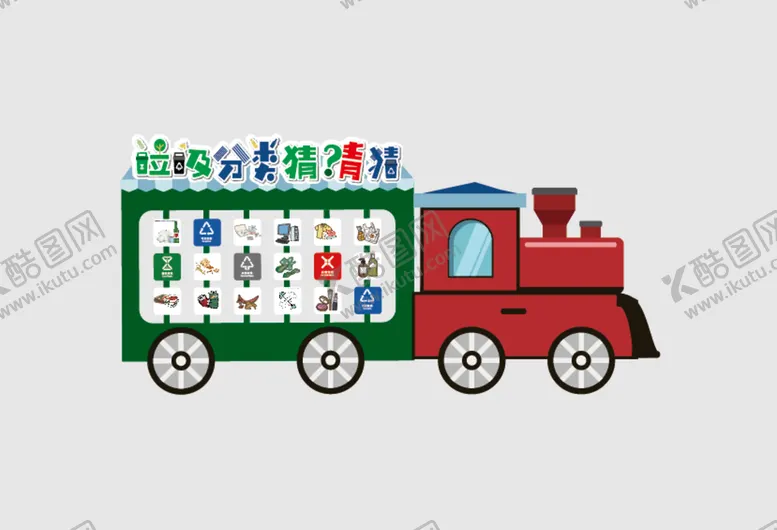 编号：75160809191029189263【酷图网】源文件下载-垃圾分类猜猜猜