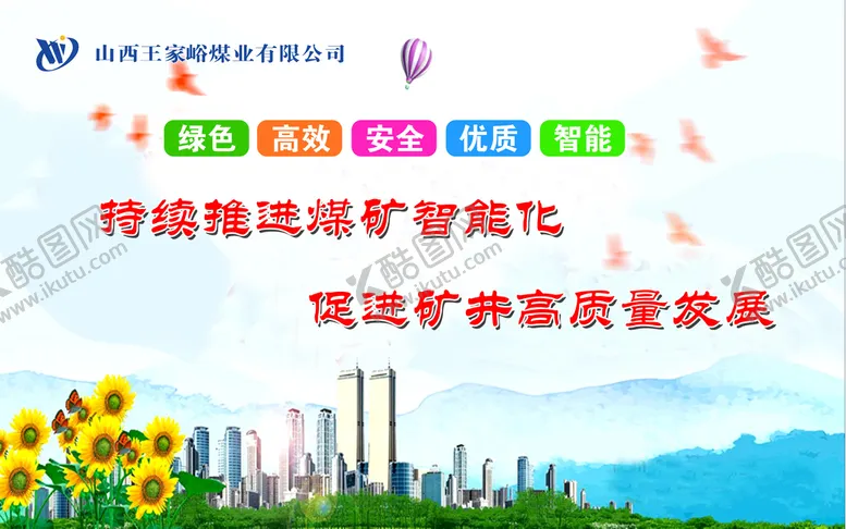 编号：16597010072101293918【酷图网】源文件下载-煤矿安全生产智能化矿井展板牌板