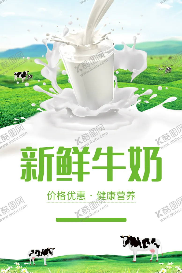 编号：18609010291931497454【酷图网】源文件下载-鲜牛奶
