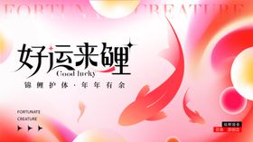 好运来鲤背景板