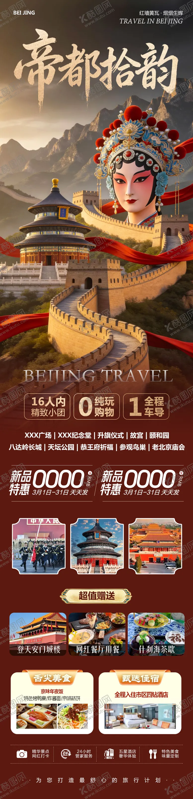 编号：30857504210252044557【酷图网】源文件下载-北京八达岭长城故宫颐和园拾韵