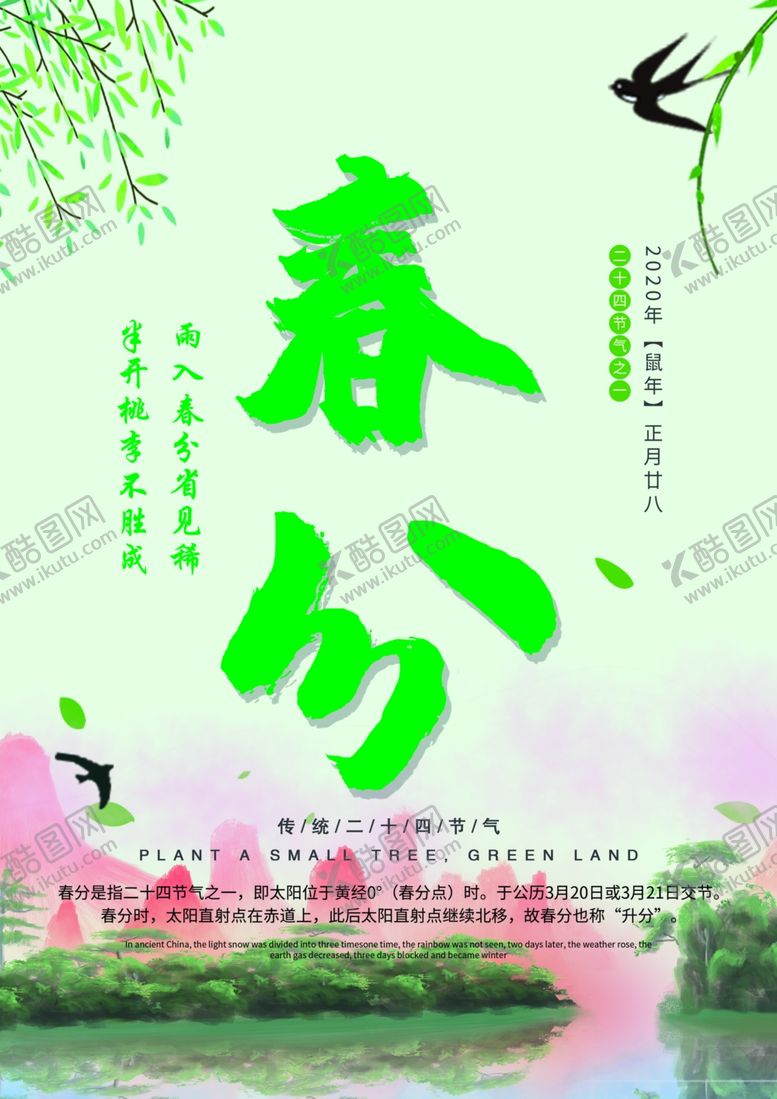 编号：18747410210422147301【酷图网】源文件下载-春分