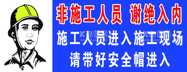 编号：89025310071146082406【酷图网】源文件下载-非施工人员谢绝入内