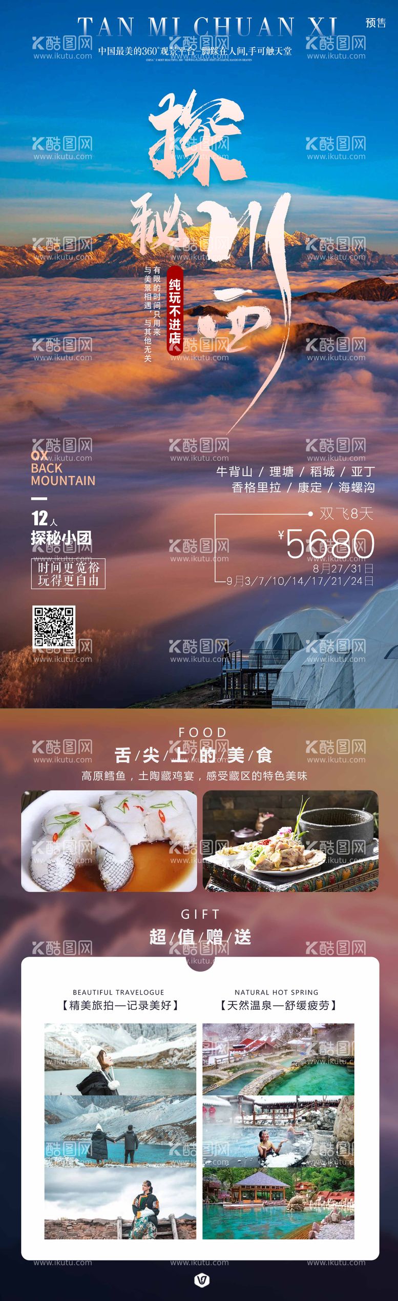 编号：84893911250459497816【酷图网】源文件下载-探秘川西旅游海报