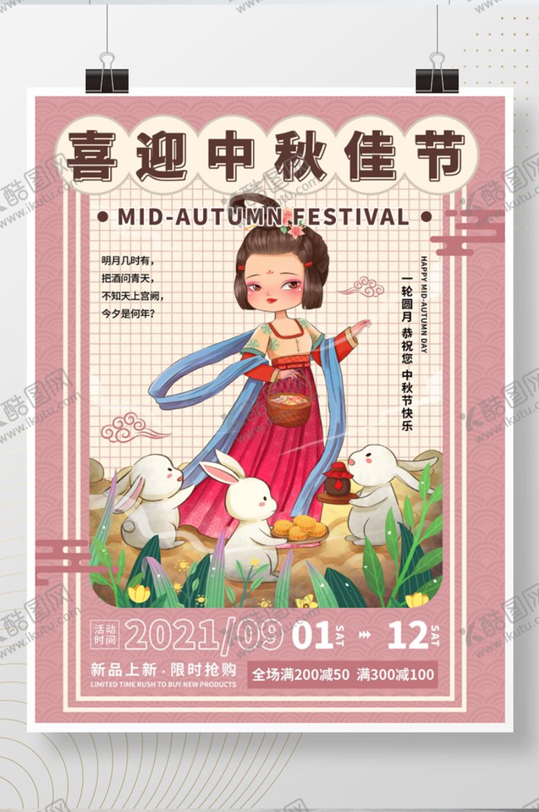 编号：03176909180013076981【酷图网】源文件下载-喜迎中秋佳节宣传海报