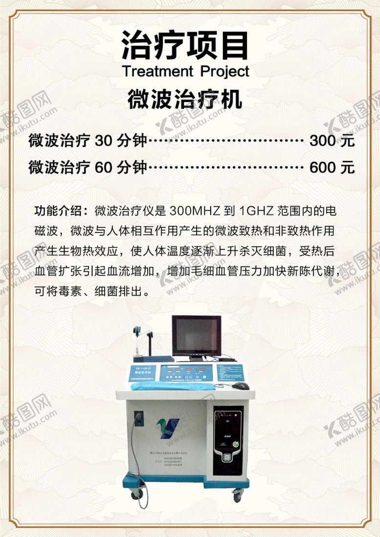 编号：29316709261240080139【酷图网】源文件下载-微波治疗机价目表