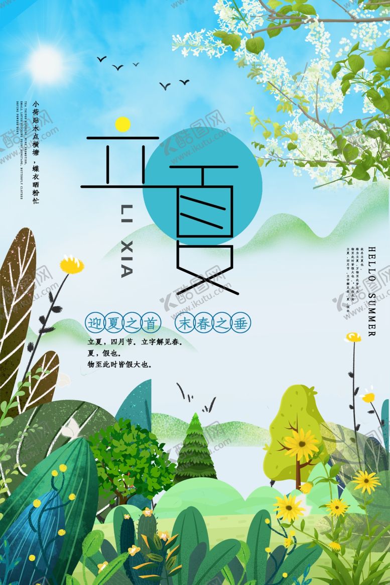 编号：34095707122325001414【酷图网】源文件下载-立夏