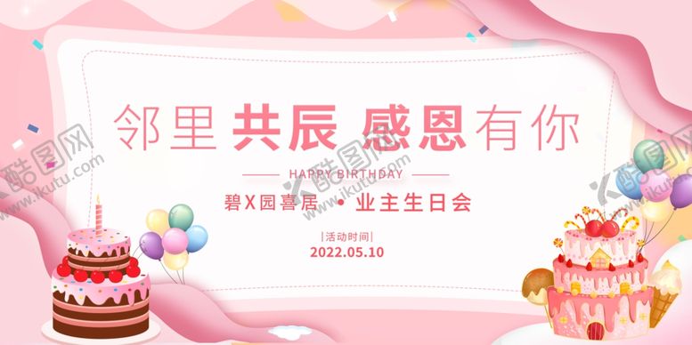 编号：98954605261050066636【酷图网】源文件下载-业主生日会