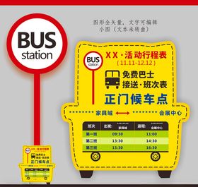 展会活动Bus巴士候车点班次表