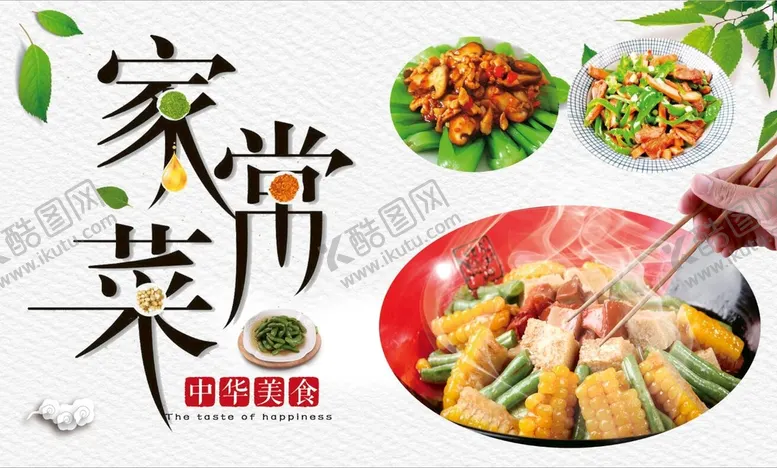 编号：75843909190459362680【酷图网】源文件下载-家常菜
