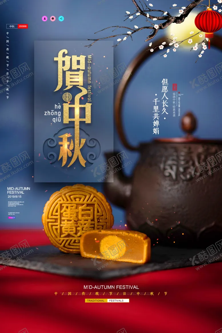 编号：15671510231603222423【酷图网】源文件下载-中秋节海报