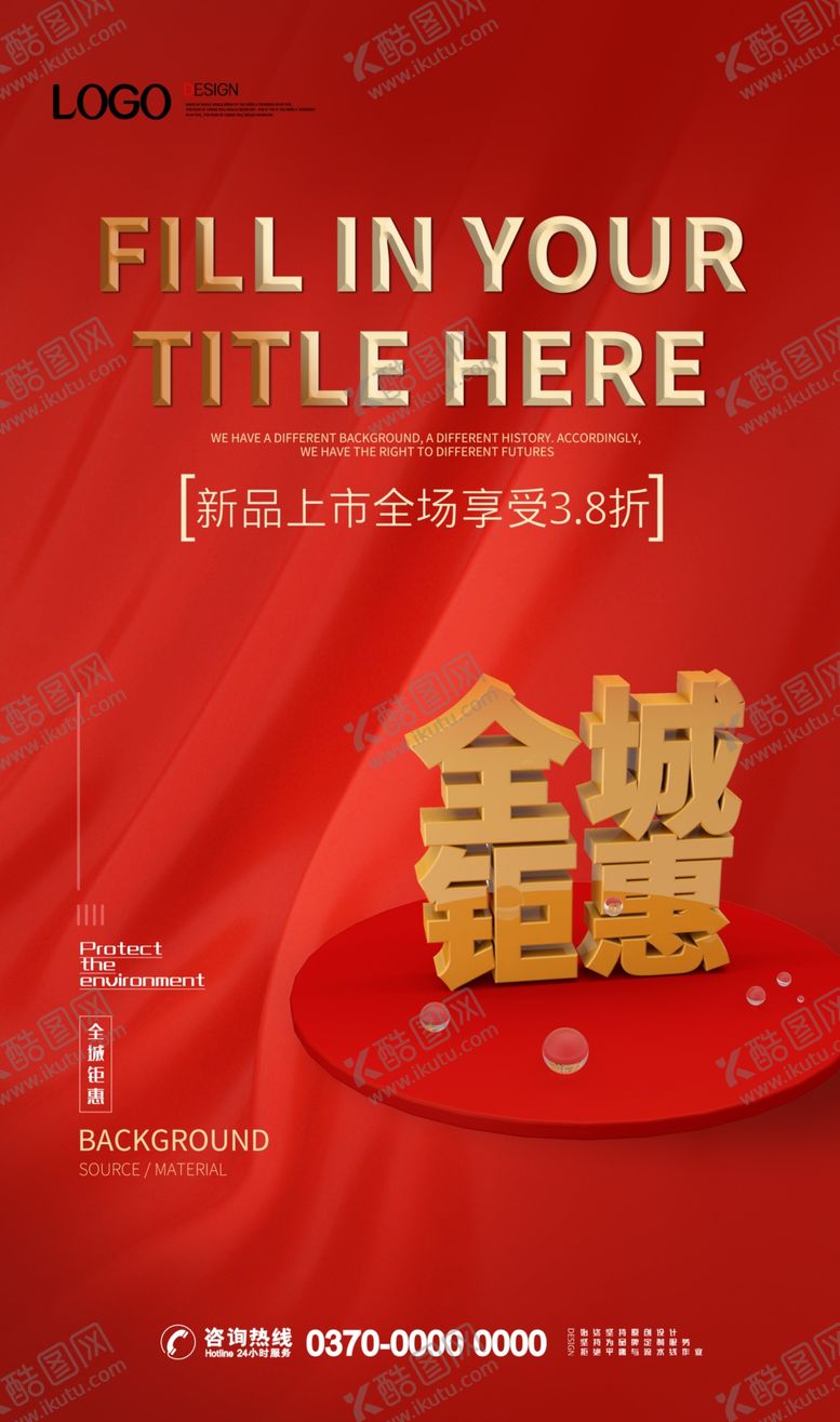 编号：28971509180819367540【酷图网】源文件下载-红色促销海报设计