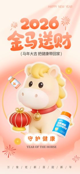 2026金马送福喜庆插画