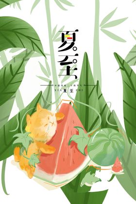 夏至