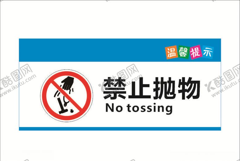 编号：78711604180907311081【酷图网】源文件下载-禁止抛物