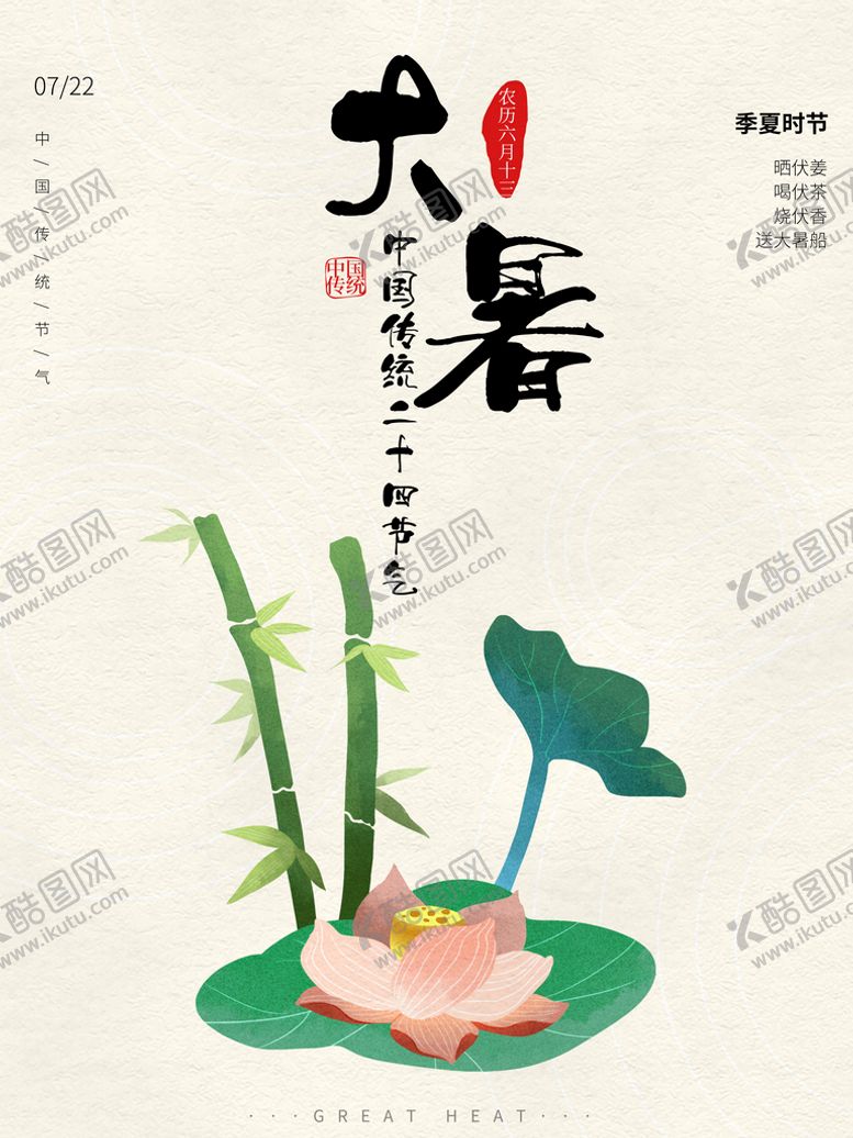 编号：89501709140335585703【酷图网】源文件下载-大暑